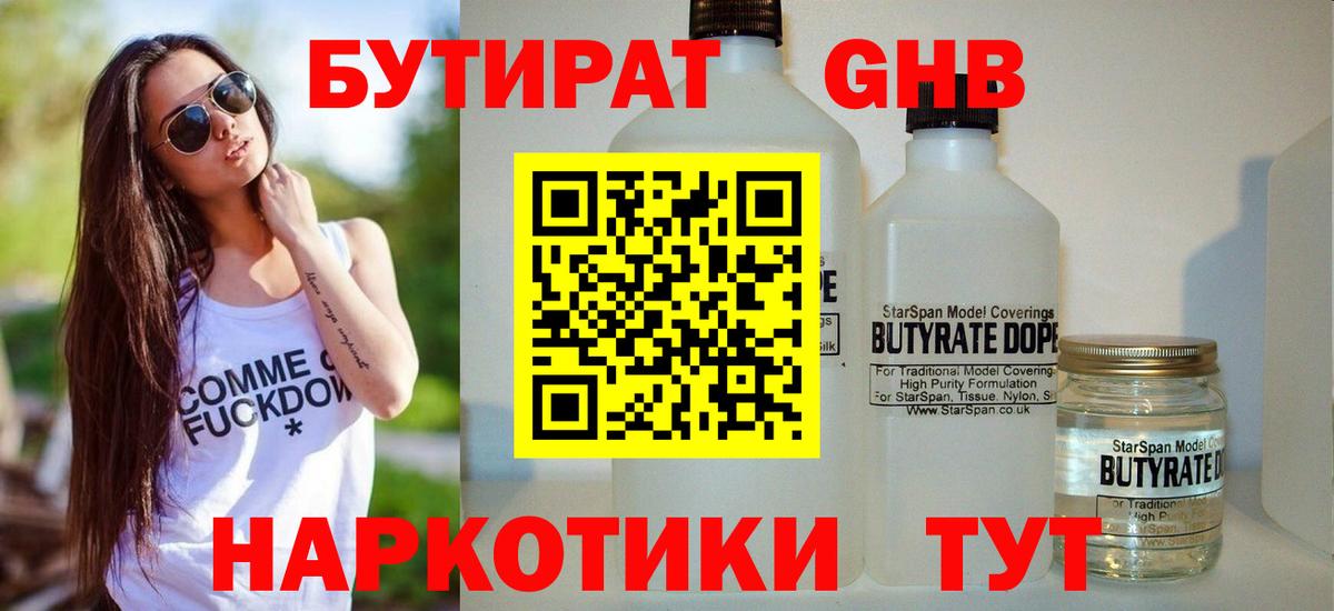 БУТИРАТ бутандиол Новый Уренгой