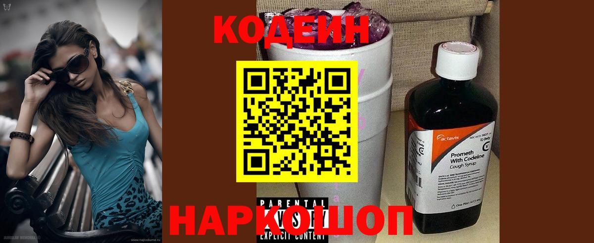 Codein напиток Lean (лин)  Вход с VPN  Новый Уренгой 
